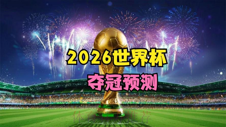 2026世界杯高清直播实时观看